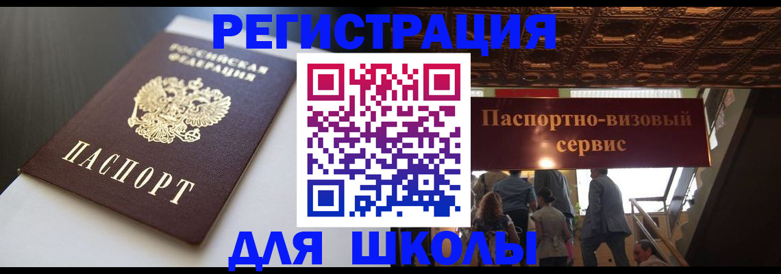 прописка для школы в Десногорске